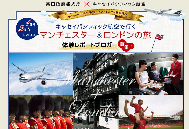 キャセイパシフィック航空と英国政府観光庁、「マンチェスター＆ロンドンの旅」参加ブロガー募集