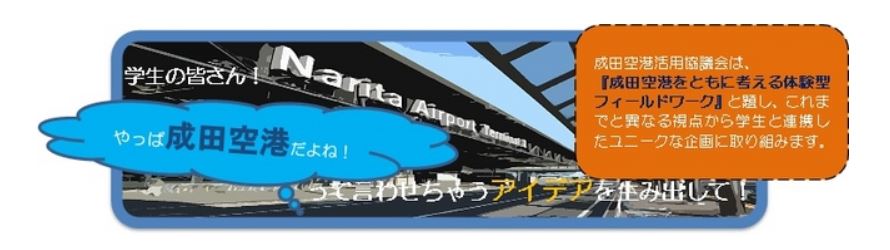 成田空港活用協議会、学生対象に成田空港ファンを創出するアイデア募集