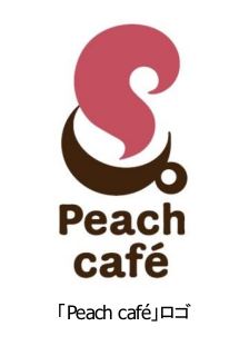 LCCピーチアビエーション、搭乗者限定の「Peach café」開始、就航地の飲食店で限定メニュー提供