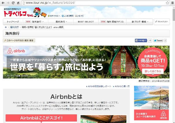 Airbnb（エアビーアンドビー）、登録キャンペーンで7000円クーポン配布、トラベルコちゃんのタイアップ特集で