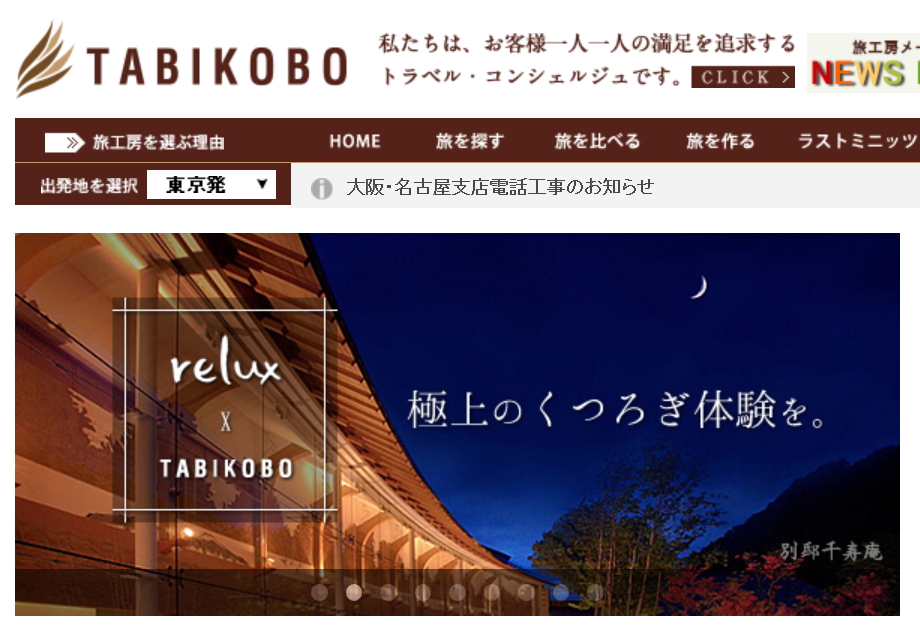 宿泊予約サイト「relux」と旅工房が提携、共通顧客層に向けたサービス強化で