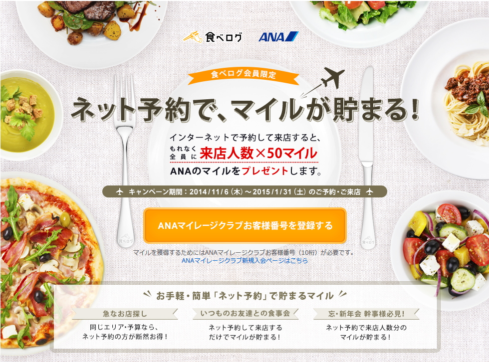 ANAと「食べログ」が提携開始、飲食店予約でマイルが貯まるキャンペーンなどで