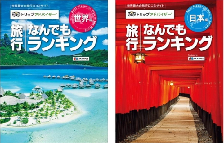 旅行者のクチコミ2億件で「旅行なんでもランキング」書籍化、都道府県観光スポットや世界の人気都市など　―トリップアドバイザーと昭文社