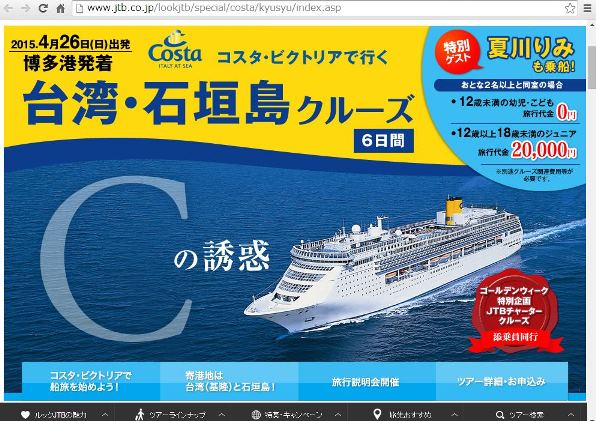 JTB、2015年ゴールデンウィークに博多発着チャータークルーズ、コスタビクトリアで台湾・石垣島へ