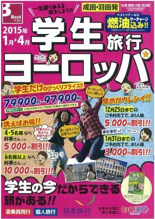 日本旅行、2015年学生旅行をLCC利用など価格訴求で販売、クリスマス割引も