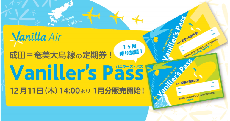 LCCバニラエア、成田・奄美間の乗り放題パスを発売、枚数限定で1カ月2万7000円から