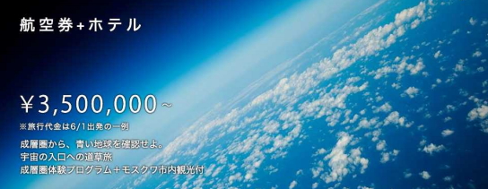 HISの2015年初売り商品、目玉商品は成層圏を体験できる「宇宙の入り口への旅」が350万円