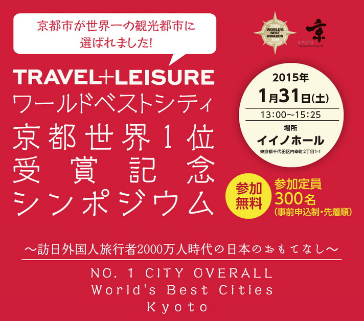 京都市が観光・旅行関係者向けシンポジウム、「ワールドベストシティ」受賞記念で