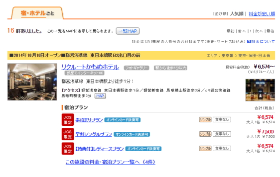 リクルート、法人向け出張管理サービスで「じゃらん」掲載プランを低価格で提供、2000軒の宿泊施設で設定