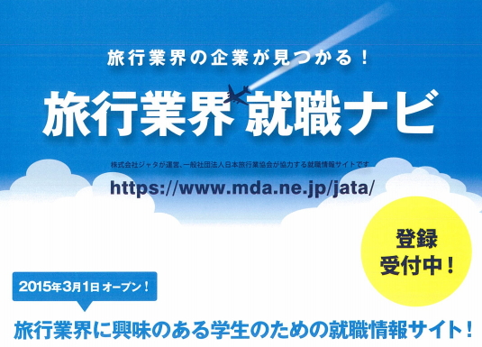 旅行・観光の業界特化の「旅行業界　就職ナビ」が3月オープン　－日本旅行業協会など