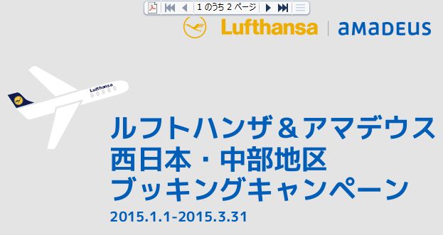 アマデウス、ルフトハンザドイツ航空と旅行会社むけブッキングキャンペーン展開