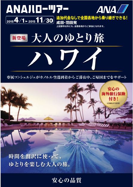 ANAセールス、2015年上期商品は「大人」がキーワード、海外旅行は8％増を目指す