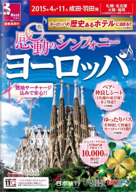 日本旅行、2015年度上期海外ツアーを発売、ヨーロッパに注力して創業110周年特別企画も