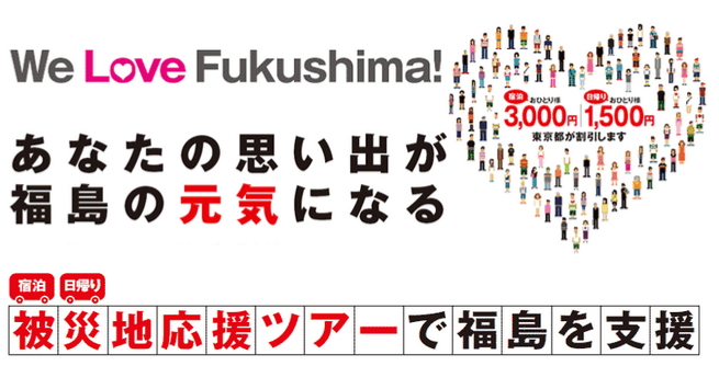 東京都、「福島県 応援ツアー」の旅行事業者向け説明会を開催、1泊3000円を都が負担