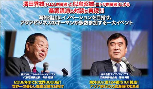 アジアの経営者交流で国際イベント、HIS澤田代表の基調講演や国別・業種別セッションなど