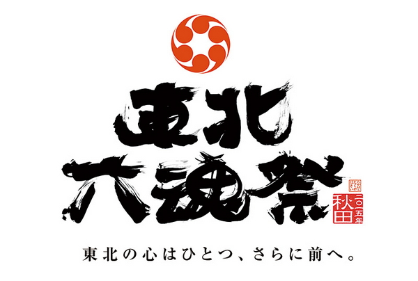 東北六魂祭（ろっこんさい）2015、経済効果は約31億円、来場者数は26万人　－秋田経済研究所