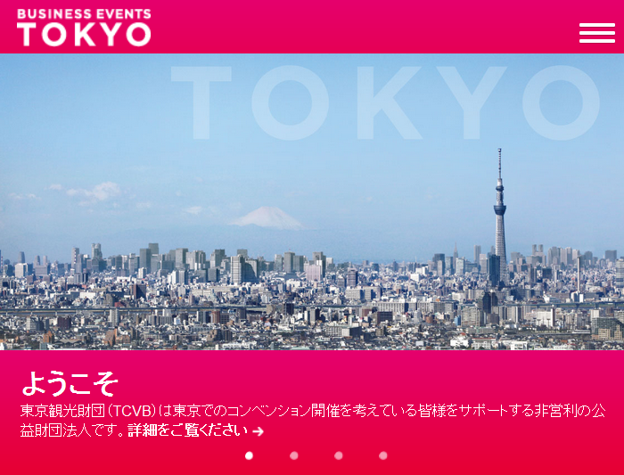 東京都、国際会議誘致支援で公募開始、最大2000万円の助成金など