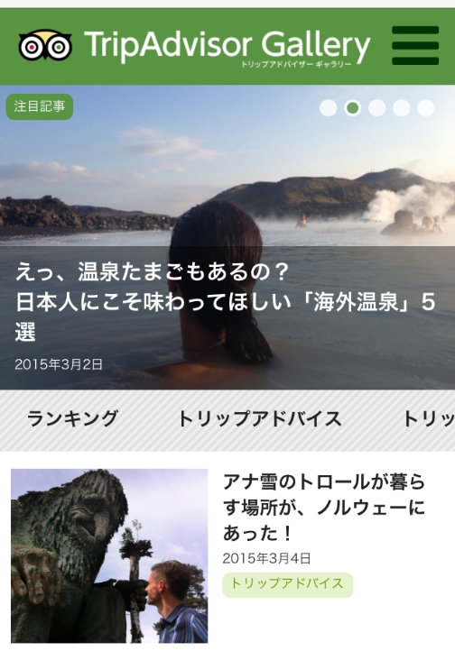 旅行クチコミ最大手のトリップアドバイザーが新サイトを公開、コンテンツ・マーケティング強化へ