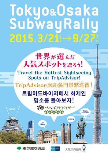 トリップアドバイザーと地下鉄が旅行者対象にスタンプラリー、観光地16か所をめぐる