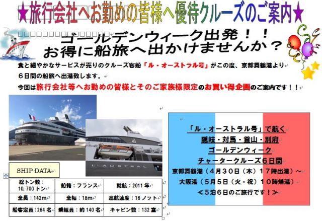 【旅行業界向け優待料金】阪急交通社、仏ラグジュアリー船の日本発着ゴールデンウィーククルーズ