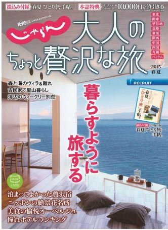 2015年は「長期滞在」が増加と予測、旅の新スタイル「暮旅（くらたび）」を提案　- リクルート