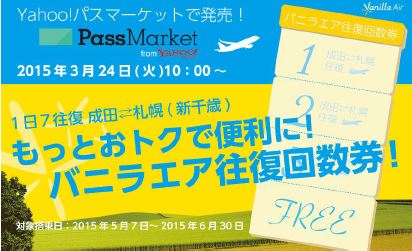 バニラエア、航空券の回数券を発売、3往復の料金で4往復搭乗