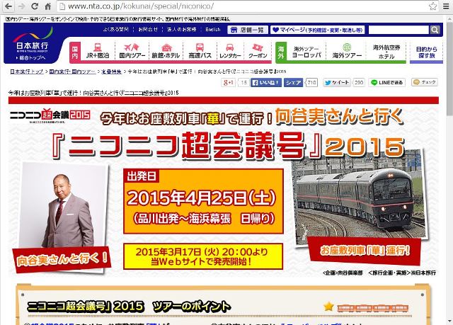 日本旅行、毎回満員の「ニコニコ超会議2015」特別ツアー、今年はお座敷列車「華」を運行