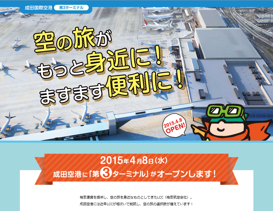 成田空港に第3ターミナルが間もなくオープン、4月8日当日の記念イベントや記念品配布を発表