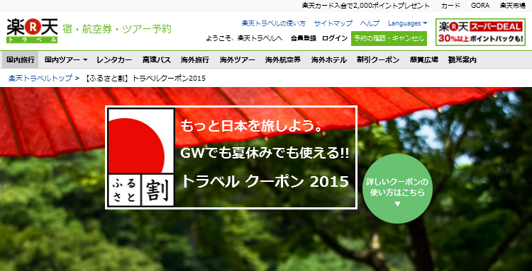 楽天トラベル「ふるさと旅行券」利用速報、徳島県の予約単価43％増に、第2弾は4/28から大分県など4地域を投入