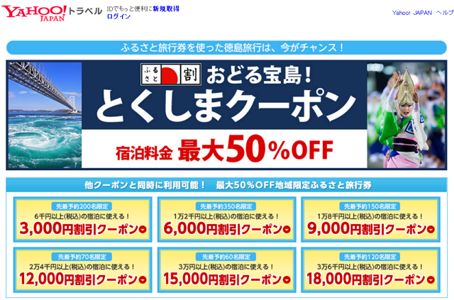 ヤフートラベル、宿泊が最大半額になる「ふるさと割」利用が可能に、順次拡大とショッピングとの連携も