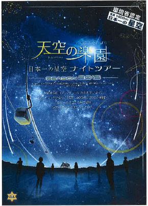 JTBと長野県阿智村が観光振興で連携協定、「星が最も輝いて見える場所」のブランド構築へ