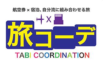 阪急交通社、オンラインで航空券とホテルを自由にセットするダイナミックパッケージ提供