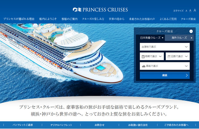 プリンセスクルーズ、公式サイトをリニューアル、国内外の検索機能やスマホ専用ページも