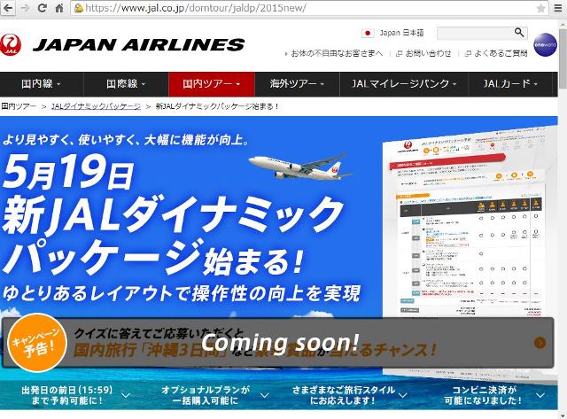 JAL、ダイナミックパッケージの予約受付を出発前日までに拡大、サイトを全面刷新