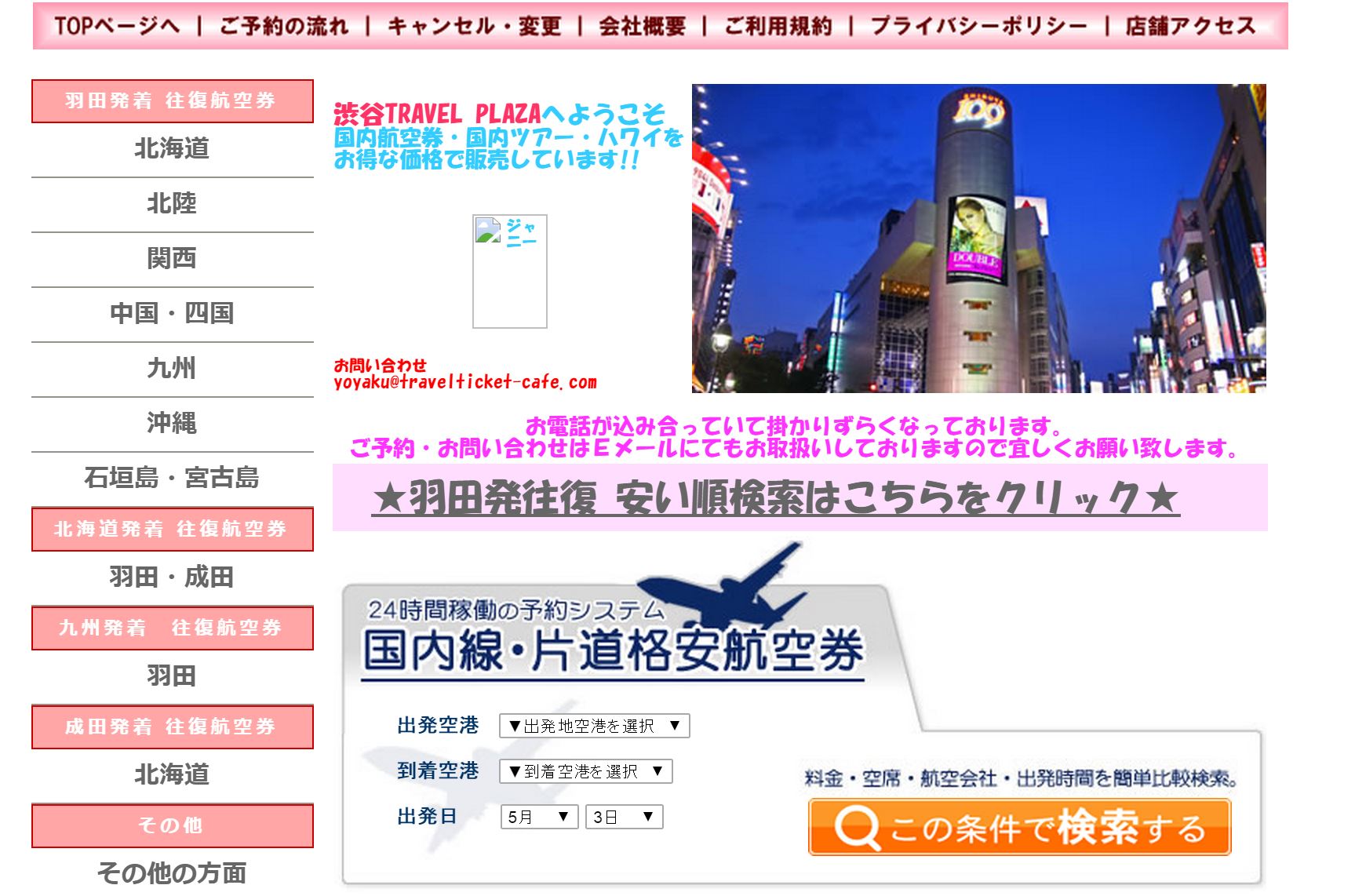 旅行業3種「渋谷トラベルプラザ」が事業廃止（同社の全文掲載）、東京都が消費者に対応呼びかけ