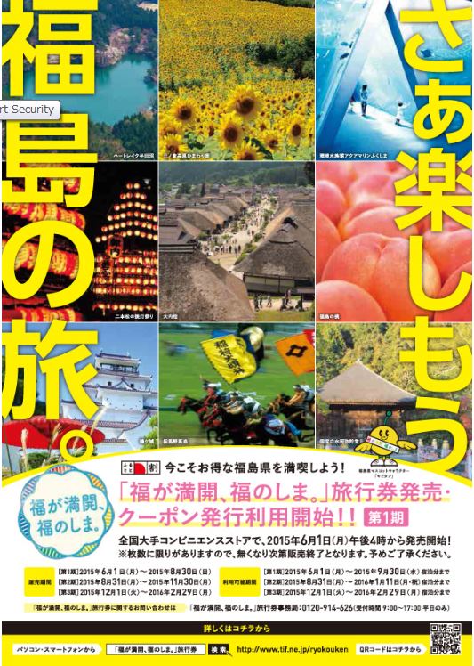 福島県も「ふるさと割」旅行券で最大5000円を補助、宿泊予約サイトやコンビニで発売