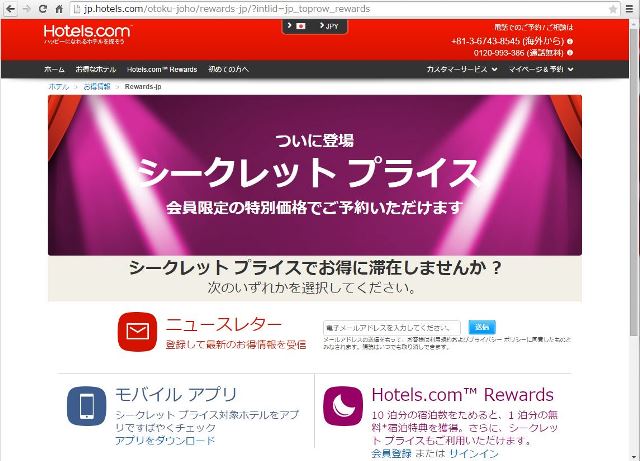 ホテルズドットコム、メンバー限定の「シークレットプライス」開始、他比較サイトにないホテルの特別価格も