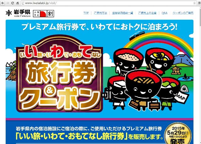 岩手県、訪日旅行者向けにも「ふるさと割」クーポン発行、旅行が最大半額に