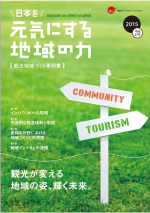 観光庁、観光地域づくり事例集を作成、福岡市のインバウンドMICEや小型モビリティ事例など