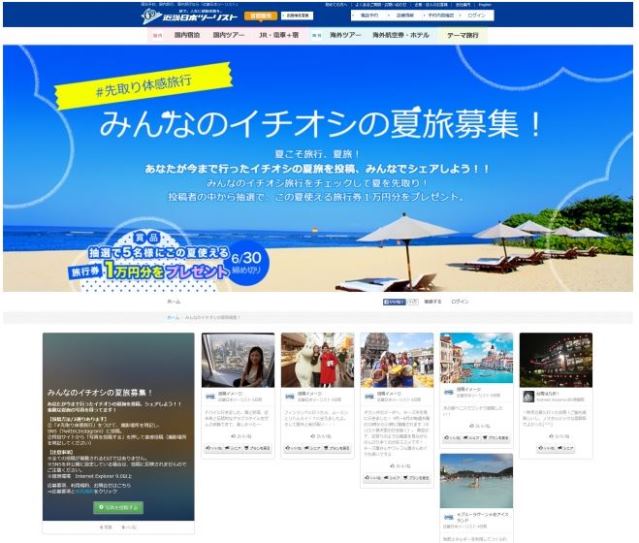 近畿日本ツーリスト、SNSで旅行写真の投稿キャンペーン、写真に連動した旅プランを紹介