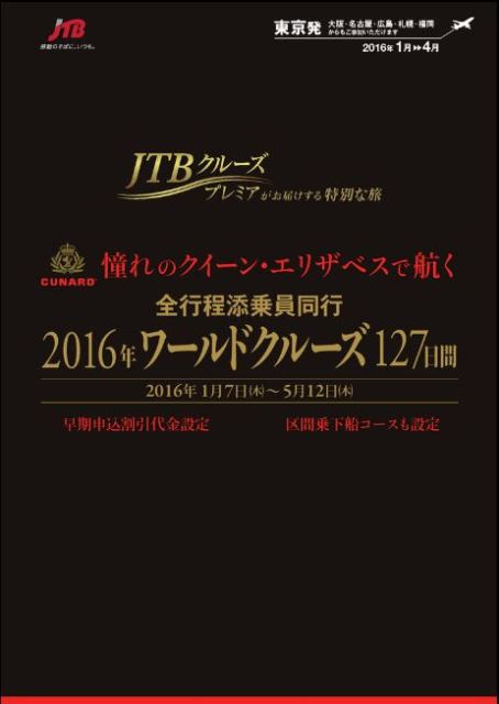 JTB、127日間クイーン・エリザベス世界旅行を発売、初の全区間添乗員同行、早割318万円