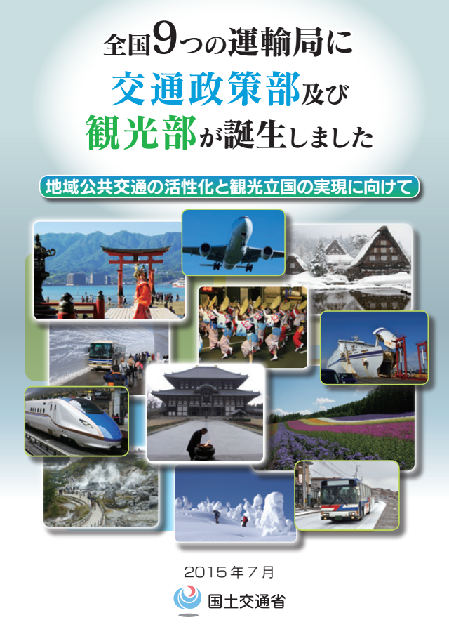 全国6か所の運輸局に「観光部」設置へ、公共交通の活性化などで地域と連携　－国土交通省