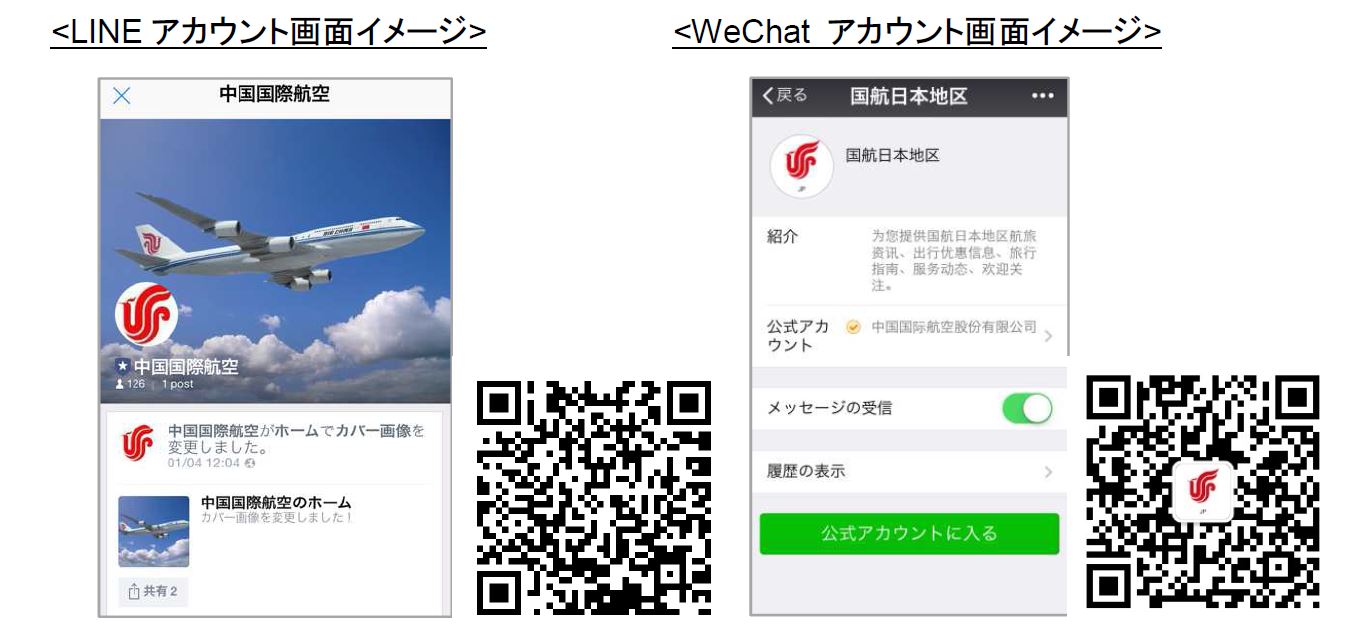 中国国際航空、5億人超のチャットアプリ「WeChat」に公式アカウントを開設