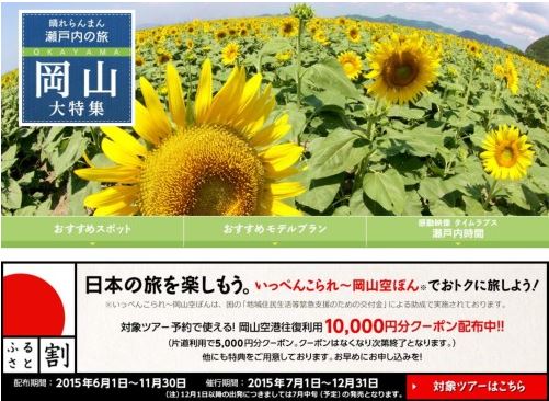 JAL、「ふるさと割」利用のダイナミックパッケージ販売、第1弾は岡山県で往復1万円引き