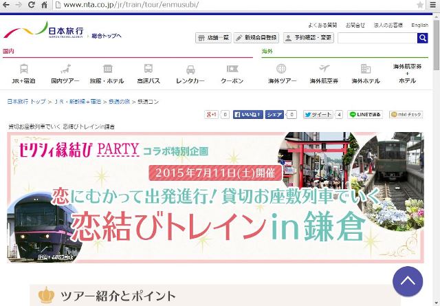 日本旅行、ゼクシィとコラボで貸切列車利用の婚活イベントツアーを企画