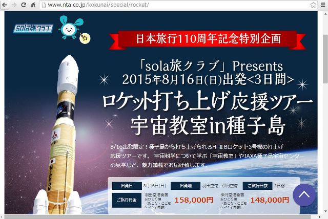 日本旅行、種子島ロケット打上げ観賞ツアー、創業110周年特別企画で