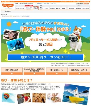 ついに「じゃらん」がアクティビティ予約サービス開始、最大5000円引クーポン配布で積極展開へ