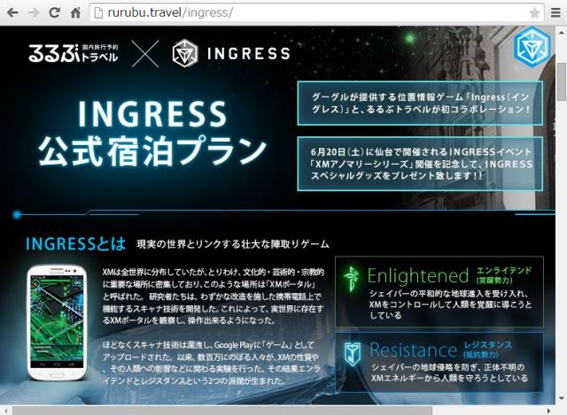 位置情報ゲームと旅行会社がタッグ、公式宿泊プランやツアー発売へ、JTBとグーグル「ingress」