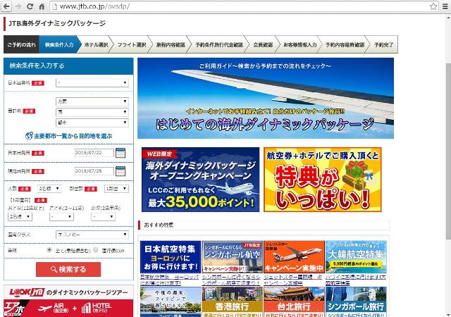 Jtb 航空50社 ホテル5万軒から組み合わせられる個人旅行ツアー開始 エアホ も掲載 トラベルボイス