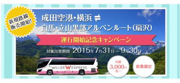 成田空港から立山黒部アルペンルートへ直接アクセス、ウィラーエクスプレスが高速バス路線を開設